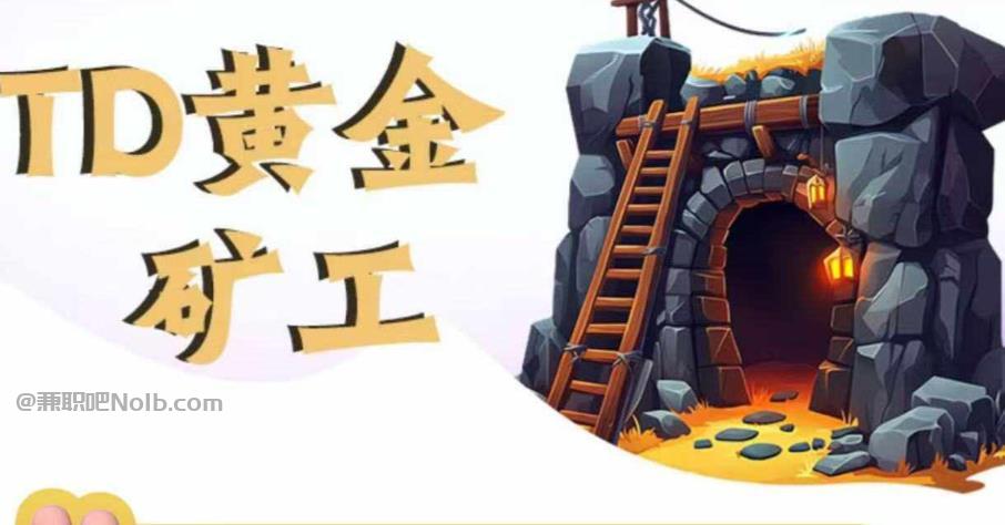 白银首码网赚项目:TD黄金矿工赚钱是真的吗? 第1张 白银首码网赚项目:TD黄金矿工赚钱是真的吗? 第1张